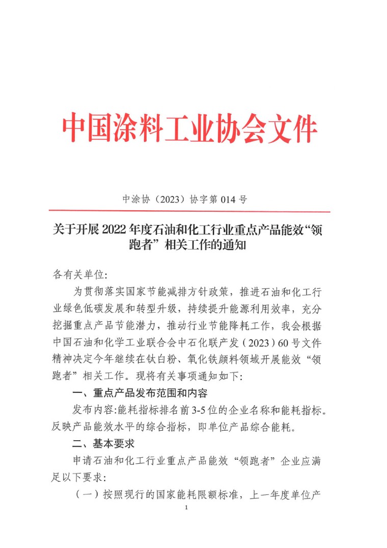 關(guān)于開展2022年度重點耗能產(chǎn)品能效&ldquo;領(lǐng)跑者&rdquo;相關(guān)工作的通知-1