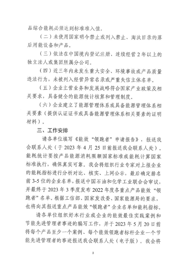 關(guān)于開展2022年度重點耗能產(chǎn)品能效&ldquo;領(lǐng)跑者&rdquo;相關(guān)工作的通知-2