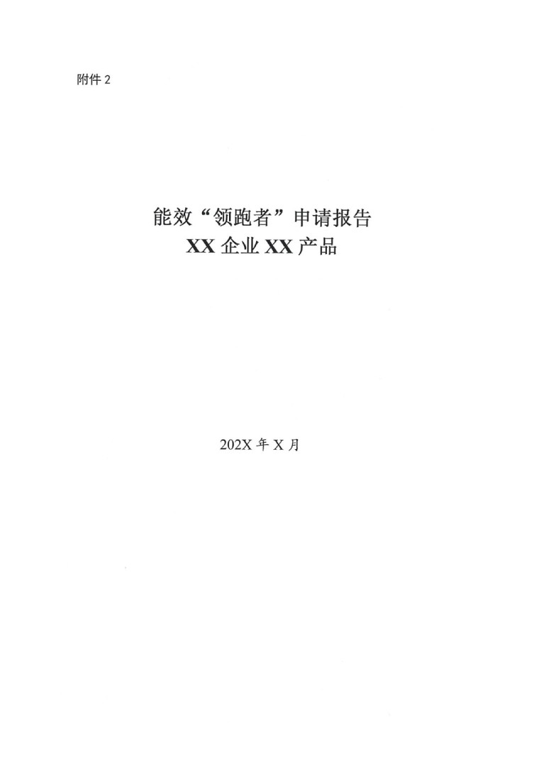 關(guān)于開展2022年度重點耗能產(chǎn)品能效&ldquo;領(lǐng)跑者&rdquo;相關(guān)工作的通知-5