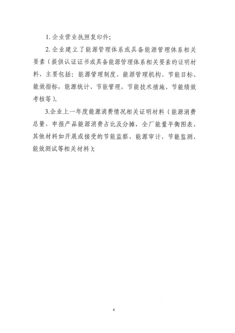 關(guān)于開展2022年度重點耗能產(chǎn)品能效&ldquo;領(lǐng)跑者&rdquo;相關(guān)工作的通知-9