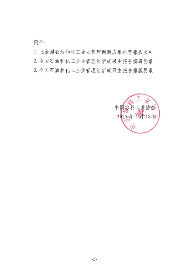 中涂協(xié)(2023)協(xié)字第016號(hào)-企業(yè)管理創(chuàng)新成果成果申報(bào)通知-5