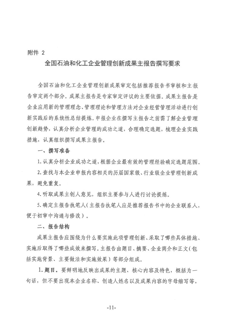 中涂協(xié)(2023)協(xié)字第016號(hào)-企業(yè)管理創(chuàng)新成果成果申報(bào)通知-11