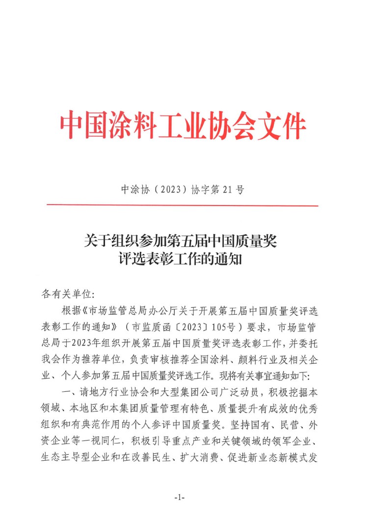 質(zhì)量獎(jiǎng)評(píng)選表彰通知-1