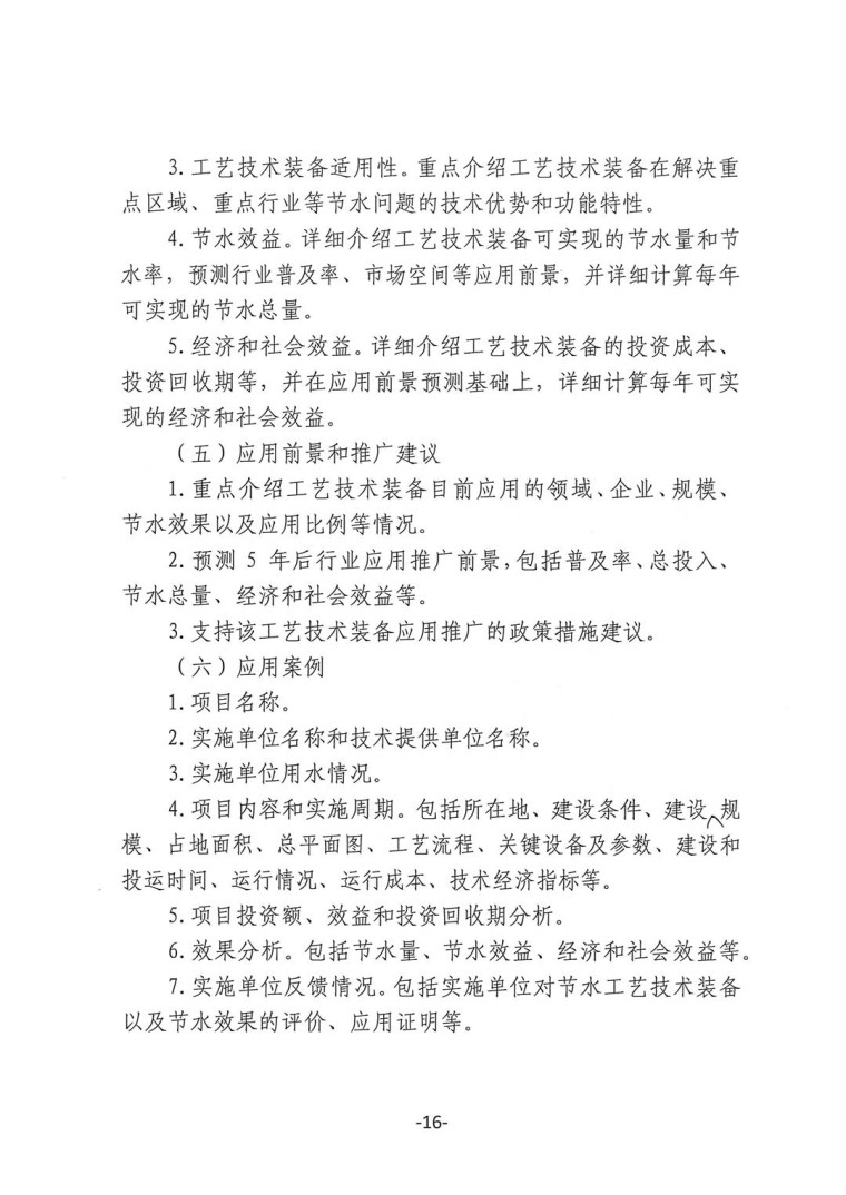 關(guān)于轉(zhuǎn)發(fā)《工業(yè)和信息化部辦公廳水利部辦公廳關(guān)于征集2023年國家工業(yè)節(jié)水工藝、技術(shù)和裝備的通知》并落實相關(guān)工作的通知0607-16