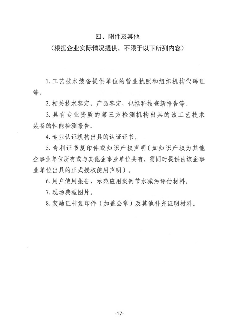 關(guān)于轉(zhuǎn)發(fā)《工業(yè)和信息化部辦公廳水利部辦公廳關(guān)于征集2023年國家工業(yè)節(jié)水工藝、技術(shù)和裝備的通知》并落實相關(guān)工作的通知0607-17