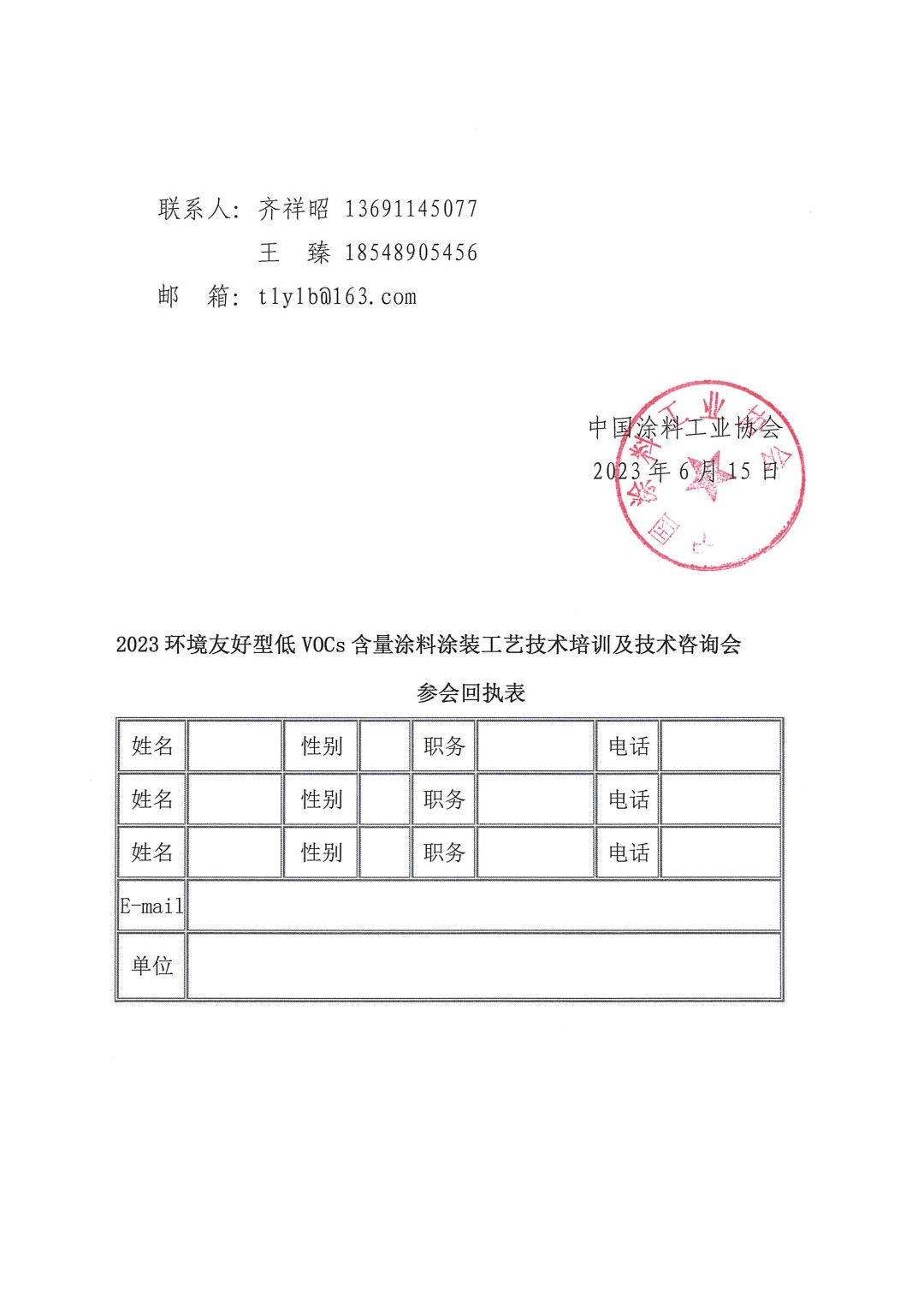 關(guān)于召開2023環(huán)境友好型低VOCs含量涂料涂裝工藝技術(shù)培訓及技術(shù)咨詢會的通知-蘇州-3