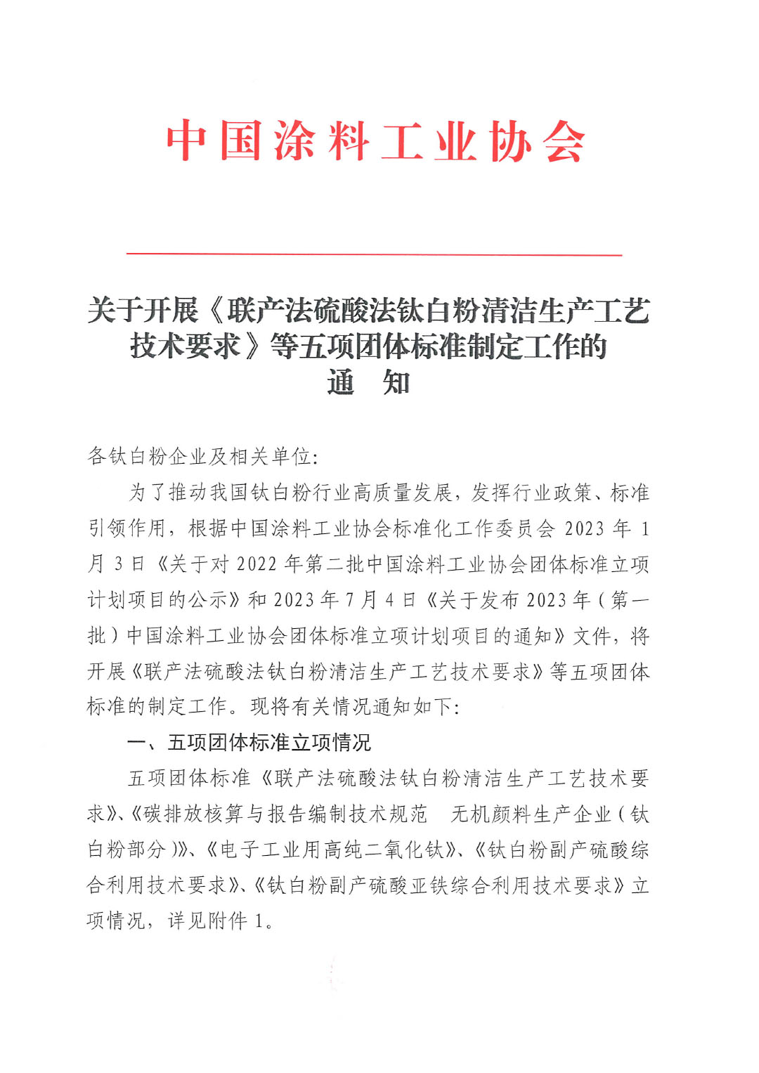 關(guān)于開(kāi)展《聯(lián)產(chǎn)法硫酸法鈦白粉清潔生產(chǎn)工藝技術(shù)要求》等五項(xiàng)團(tuán)體標(biāo)準(zhǔn)制定工作的通知20230717-1