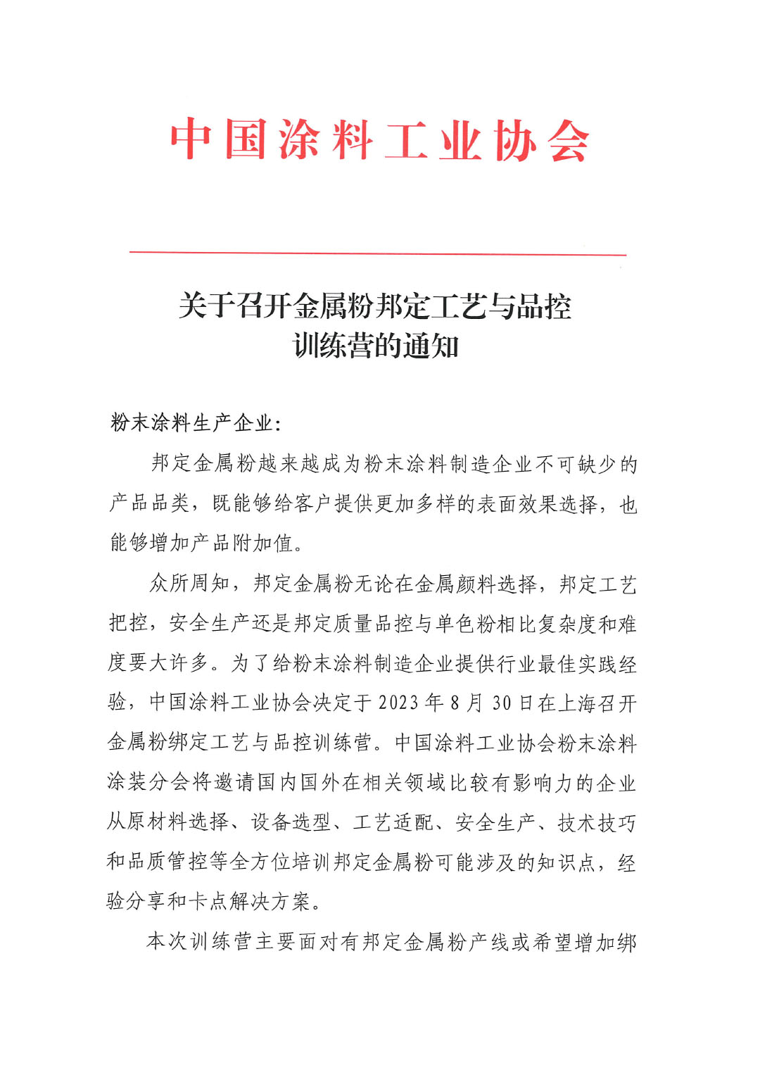 關(guān)于召開(kāi)金屬粉邦定工藝與品控訓(xùn)練營(yíng)的通知-1