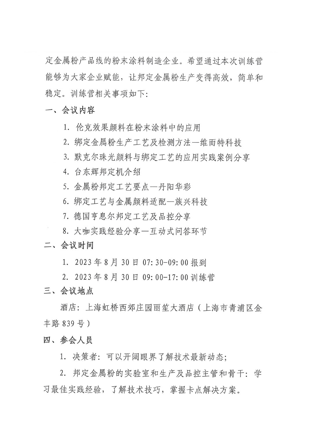 關(guān)于召開(kāi)金屬粉邦定工藝與品控訓(xùn)練營(yíng)的通知-2