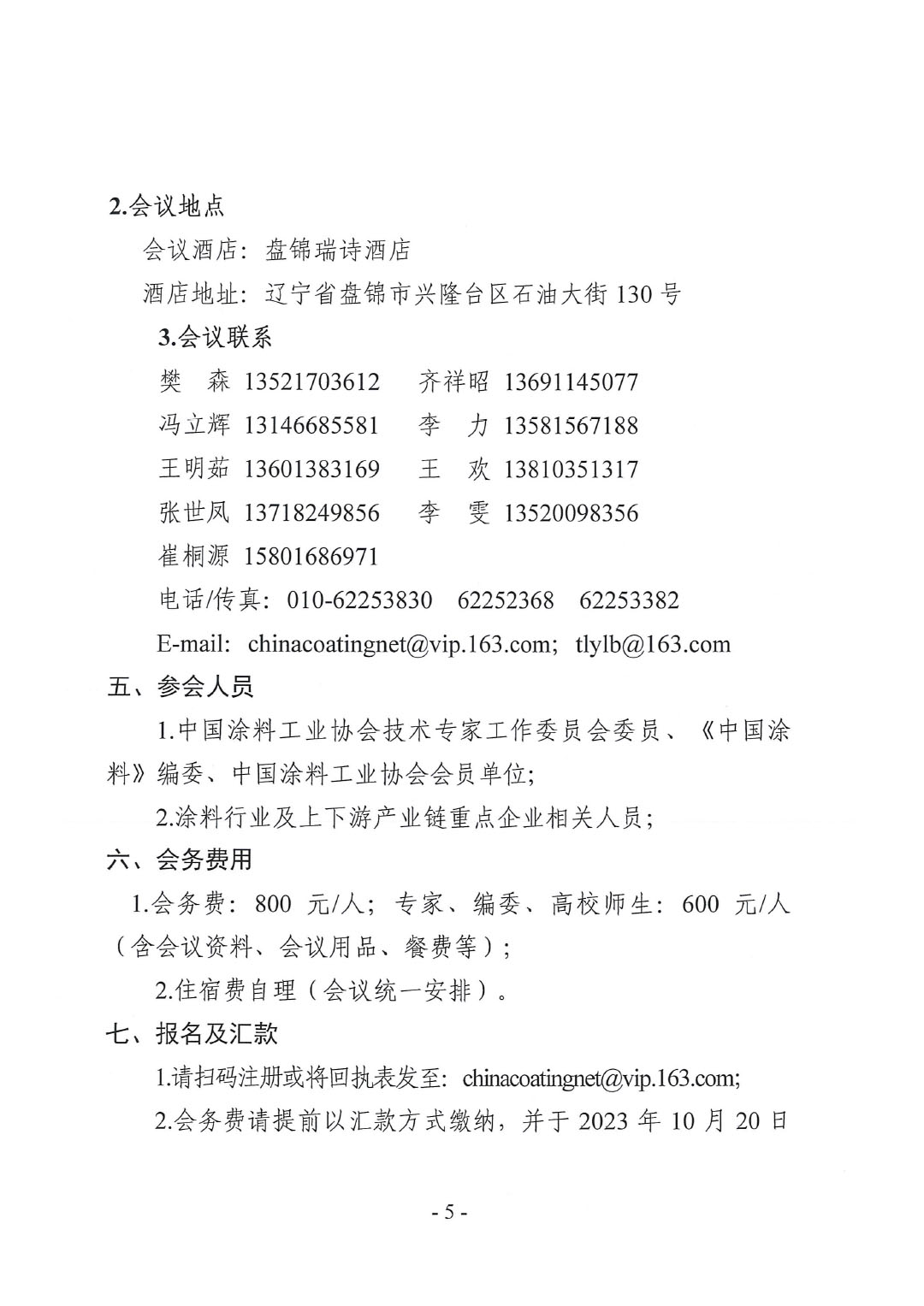 2023年中國(guó)涂料工業(yè)信息年會(huì)預(yù)通知(發(fā)文版)-5