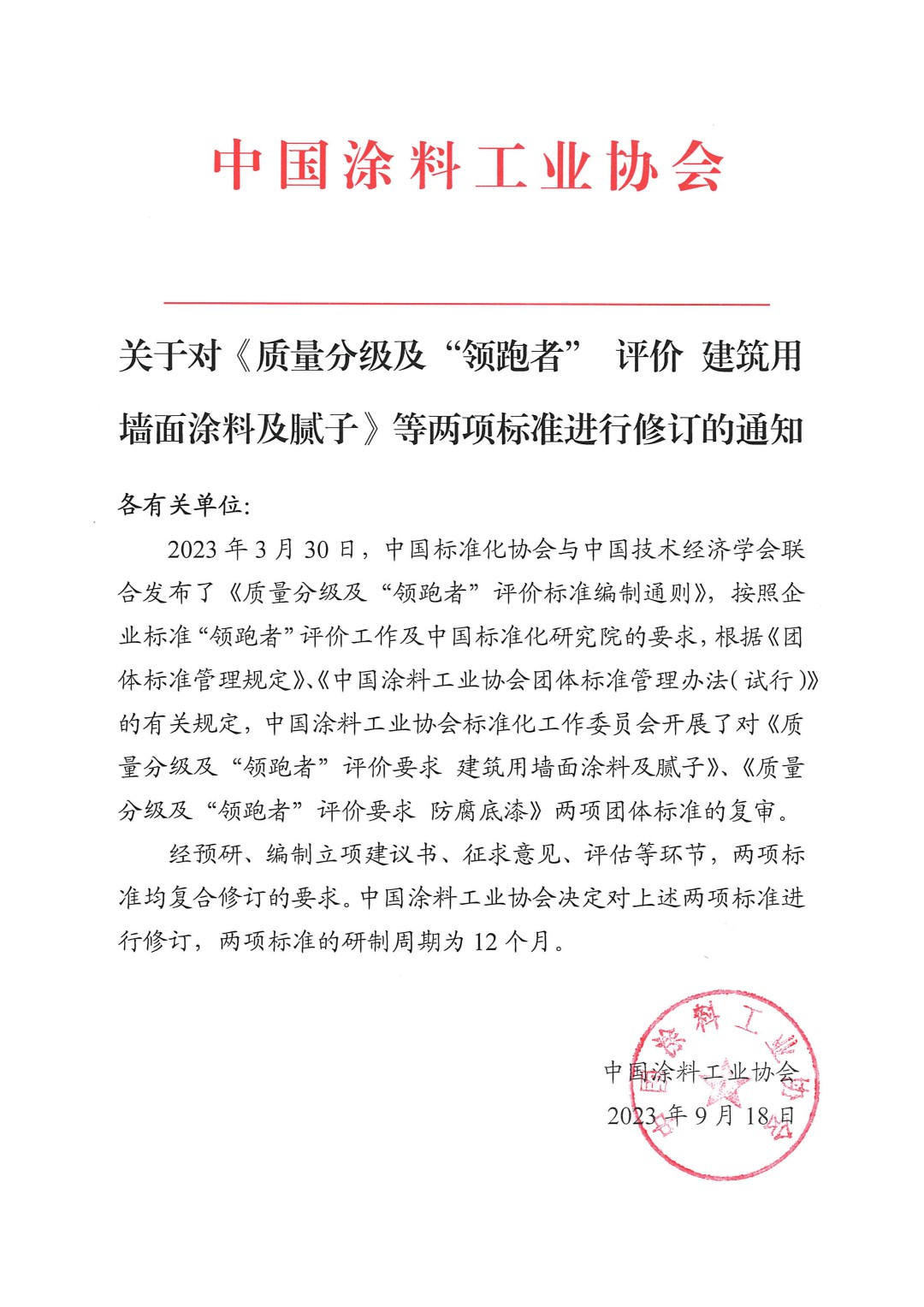 關(guān)于對《質(zhì)量分級及“領(lǐng)跑者” 評價 建筑用墻面涂料及膩子》等兩項標準進行修訂的通知