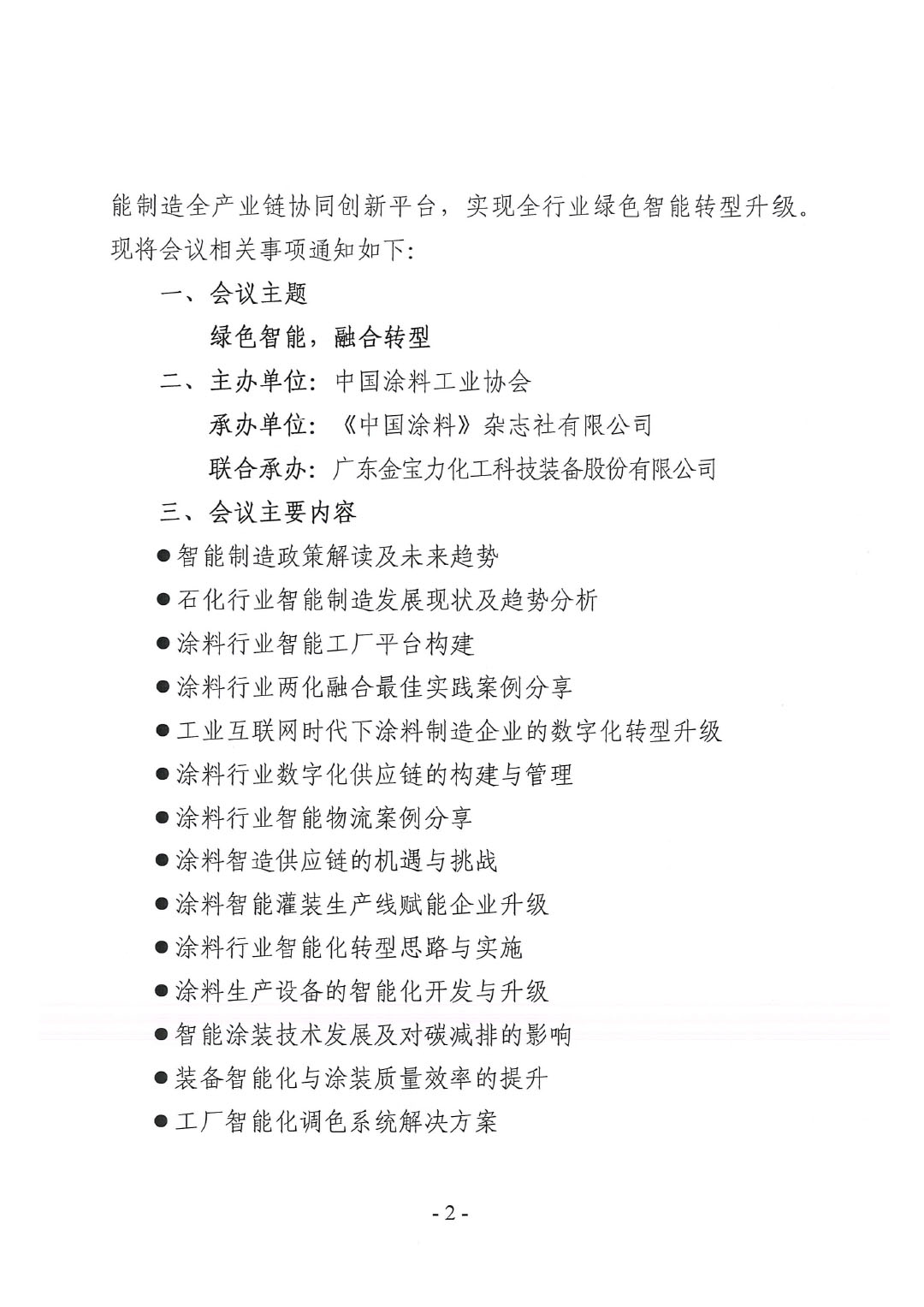 2023中國(guó)國(guó)際涂料智能制造產(chǎn)業(yè)鏈發(fā)展大會(huì)預(yù)通知0920-2