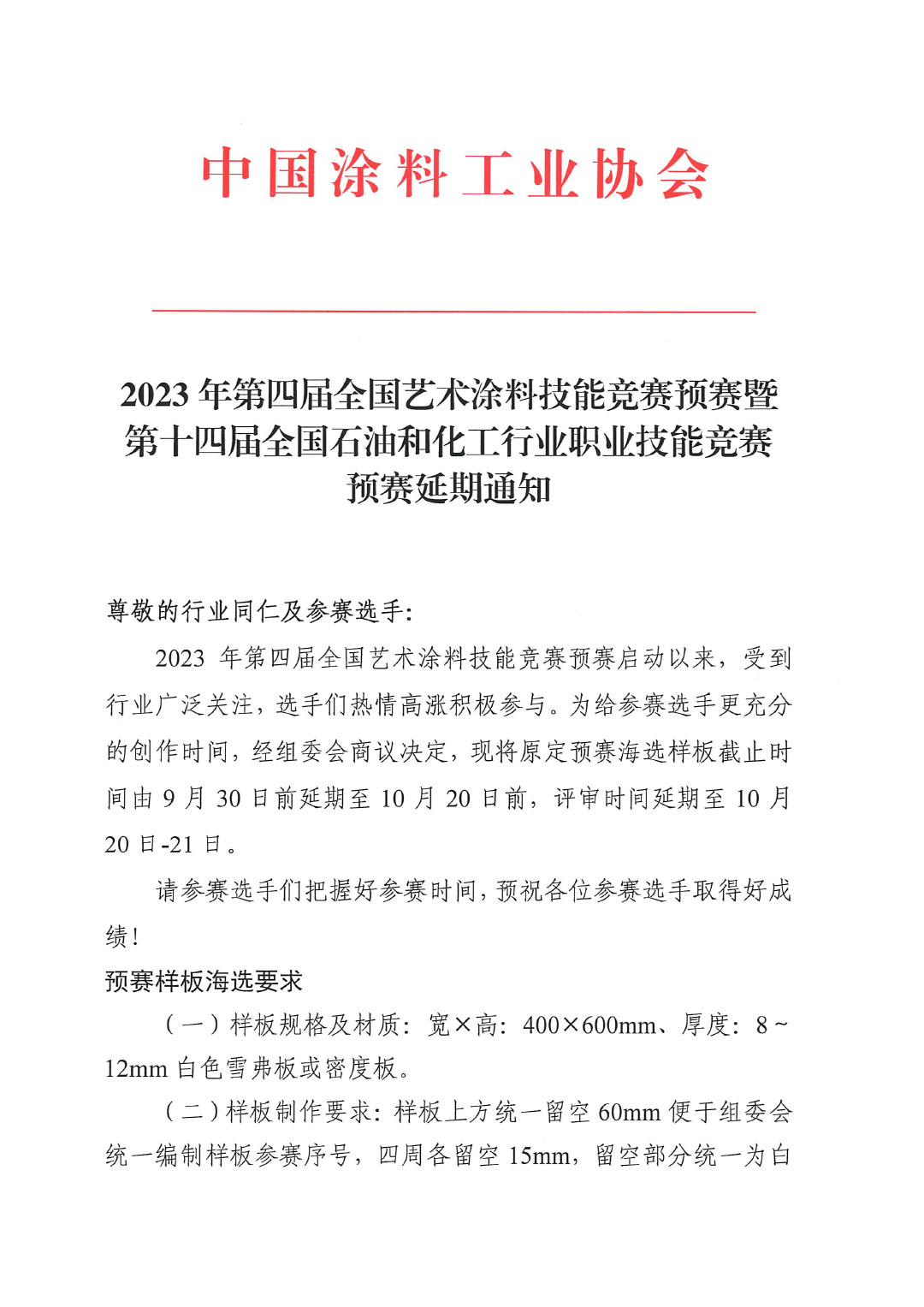2023年第四屆全國藝術涂料技能競賽預賽暨第十四屆全國石油和化工行業(yè)職業(yè)技能競賽預賽延期通知-1