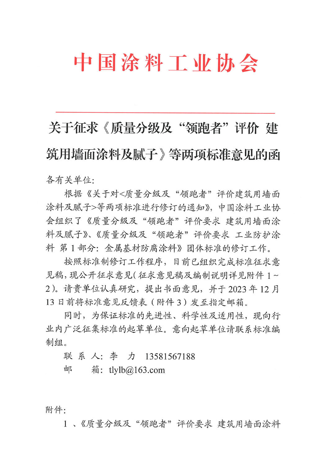 關(guān)于征求《質(zhì)量分級(jí)及“領(lǐng)跑者”評(píng)價(jià)建筑用墻面涂料及膩?zhàn)印返葍身?xiàng)標(biāo)準(zhǔn)意見(jiàn)的函-1