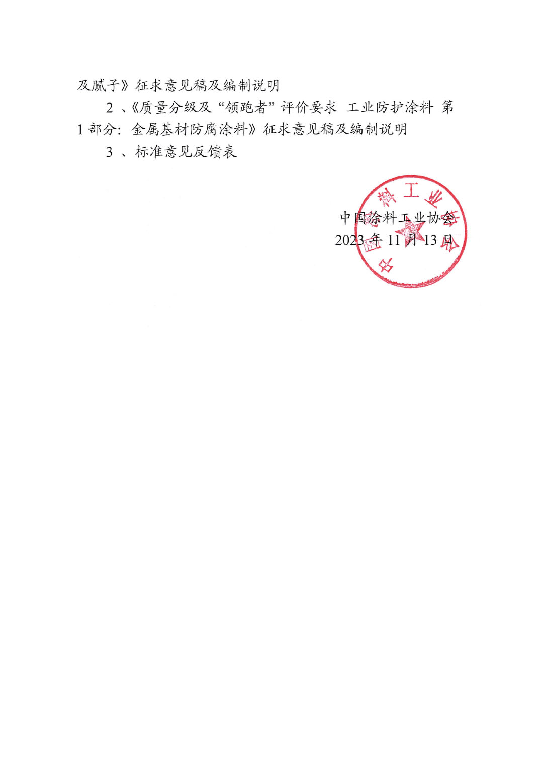 關(guān)于征求《質(zhì)量分級(jí)及“領(lǐng)跑者”評(píng)價(jià)建筑用墻面涂料及膩?zhàn)印返葍身?xiàng)標(biāo)準(zhǔn)意見(jiàn)的函-2