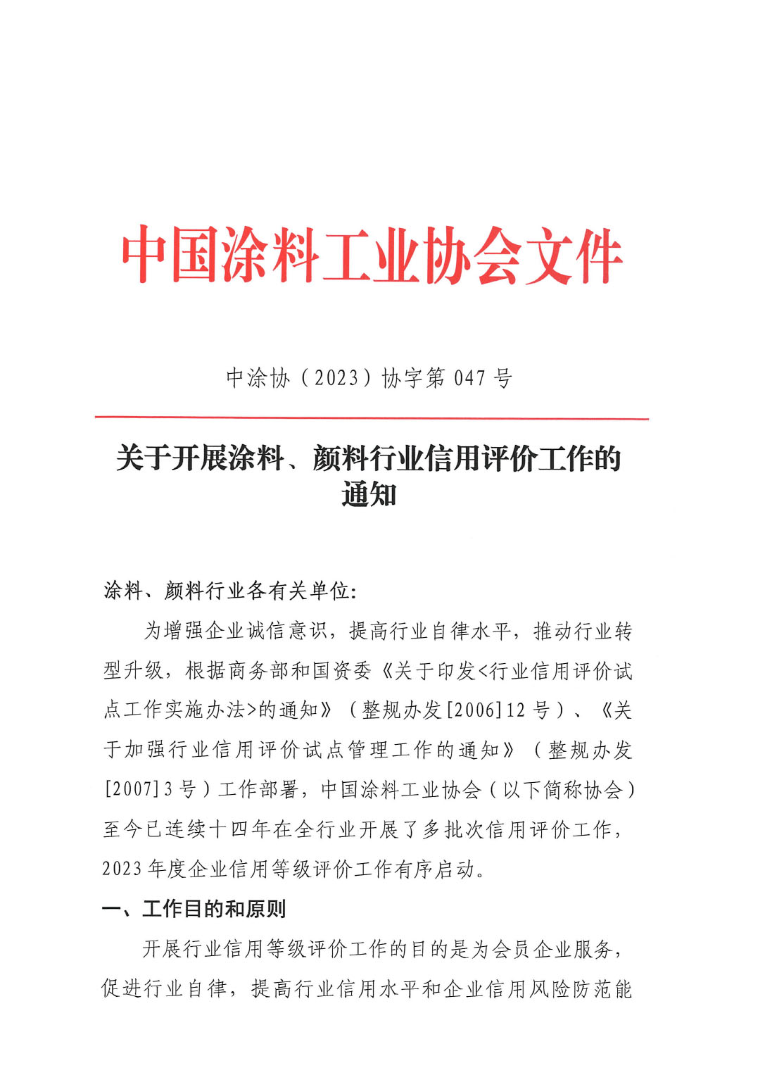 關于開展涂料、顏料行業信用評價工作通知-1