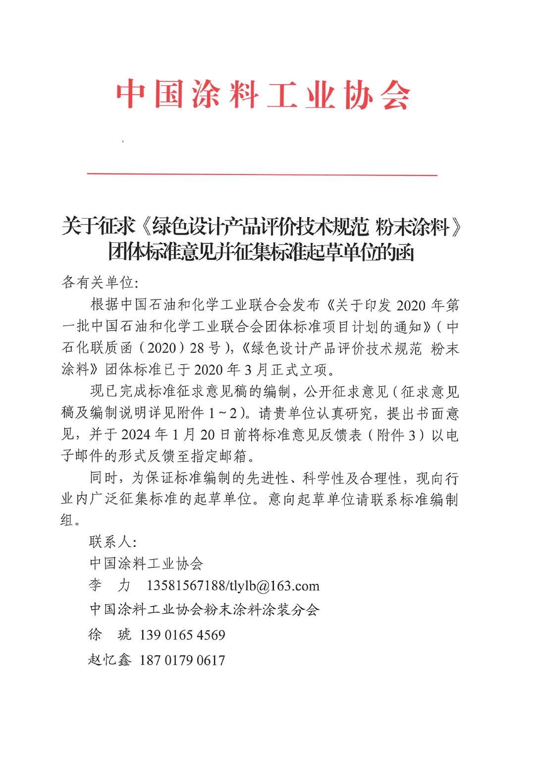 關(guān)于征求《綠色設(shè)計(jì)產(chǎn)品評(píng)價(jià)技術(shù)規(guī)范 粉末涂料》團(tuán)體標(biāo)準(zhǔn)意見并征集標(biāo)準(zhǔn)起草單位的函-1