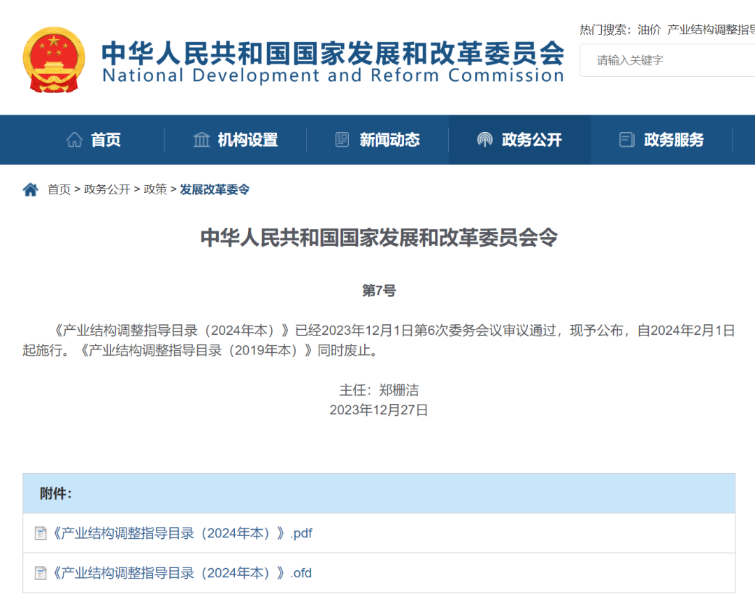 《產(chǎn)業(yè)結(jié)構(gòu)調(diào)整指導(dǎo)目錄（2024年本）》 2023年第7號令