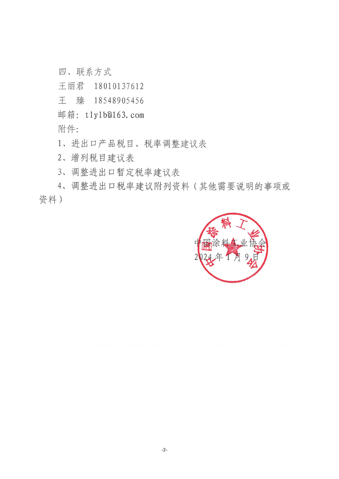 關于征集涂料、顏料及相關產品進出口關稅 稅目、稅率調整訴求的通知-2