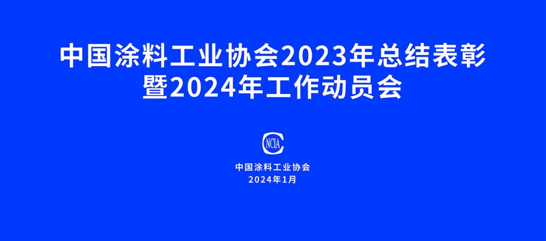 中國涂料工業(yè)協(xié)會2023年總結(jié)表彰暨2024年工作動員會在京召開