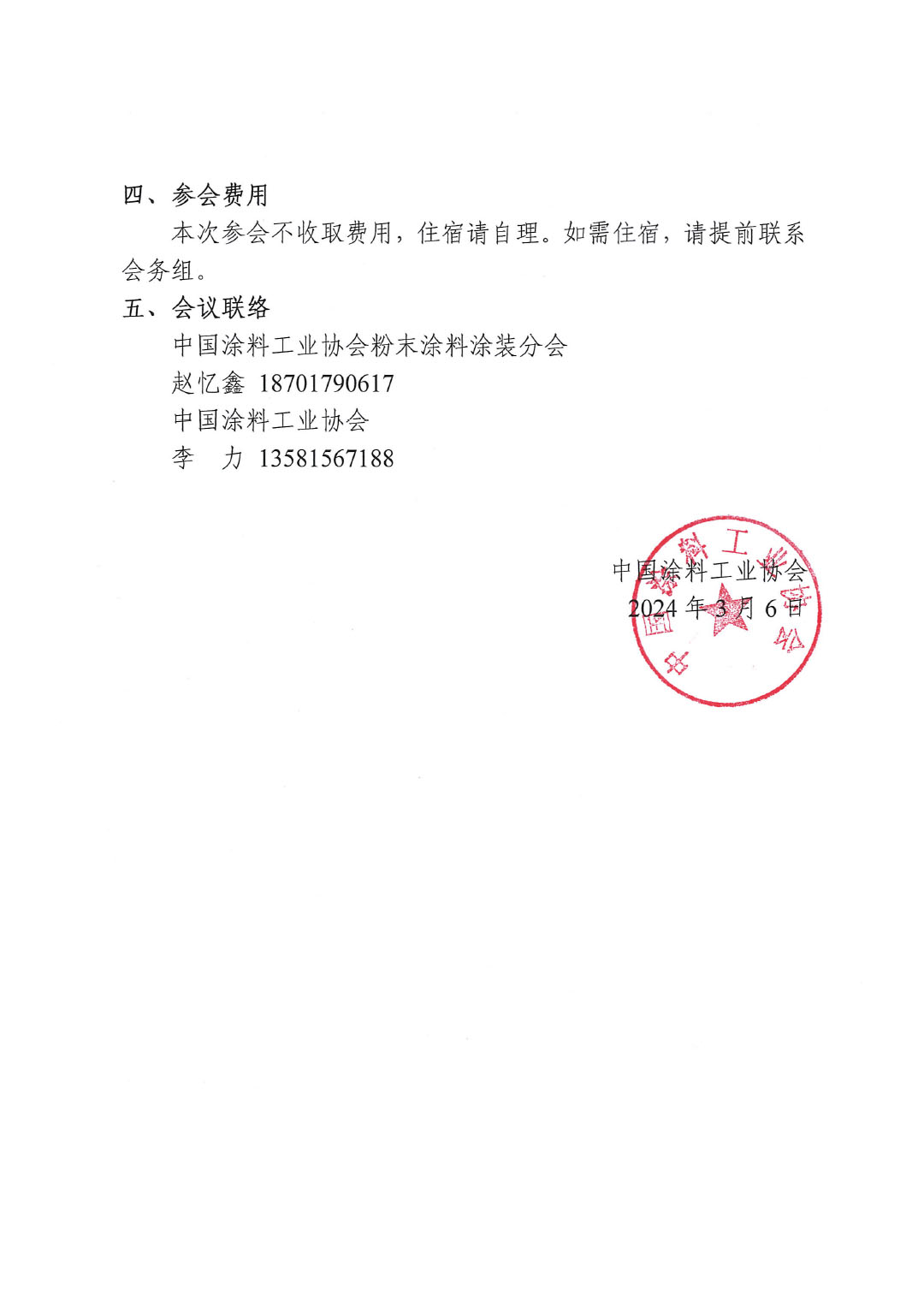 關于召開《含異氰脲酸三縮水甘油酯(TGIC)的粉末涂料密閉生產技術要求》團體標準討論會的通知-2