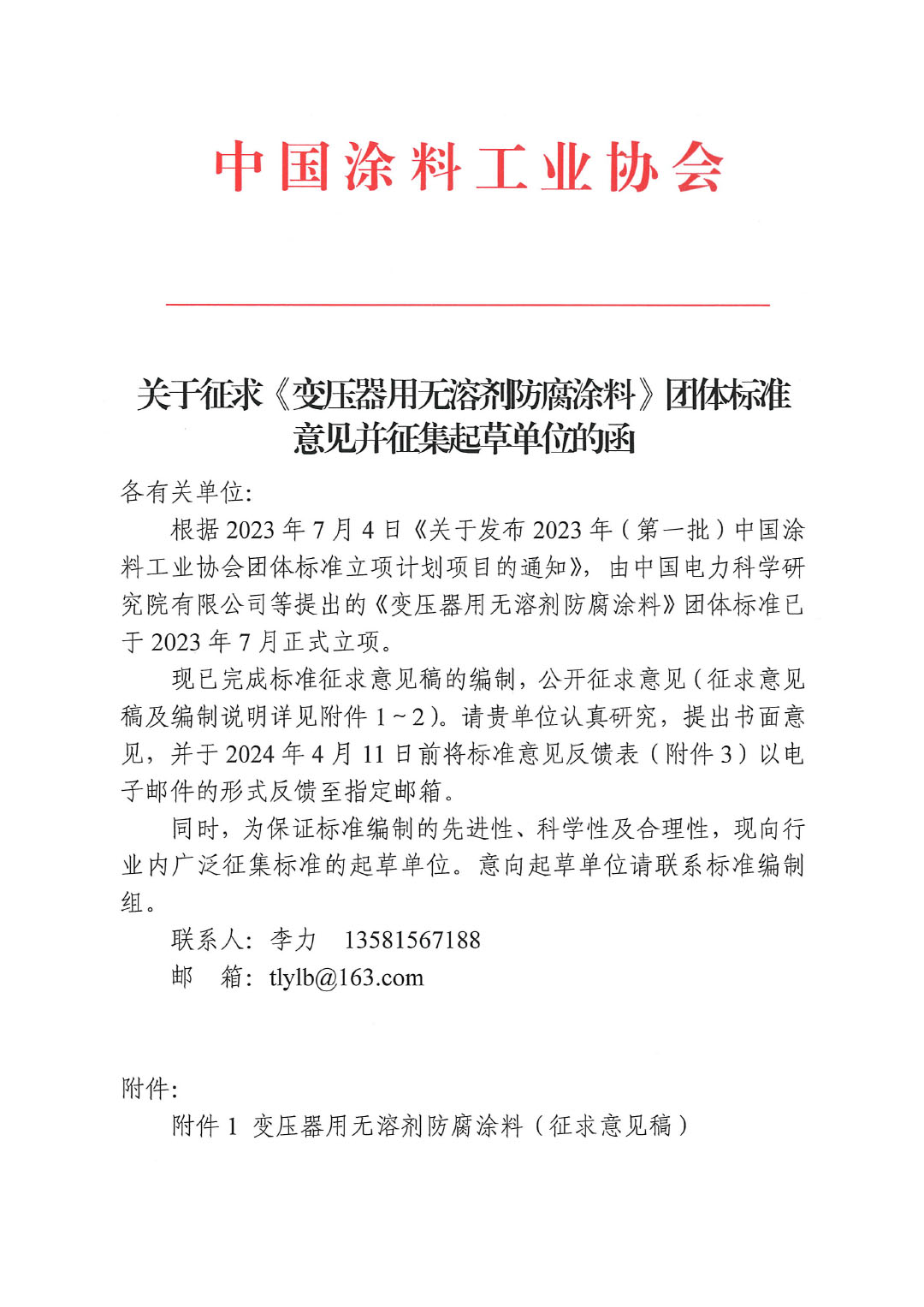 關(guān)于征求《變壓器用無溶劑防腐涂料》團(tuán)體標(biāo)準(zhǔn)意見并征集標(biāo)準(zhǔn)起草單位的函-1