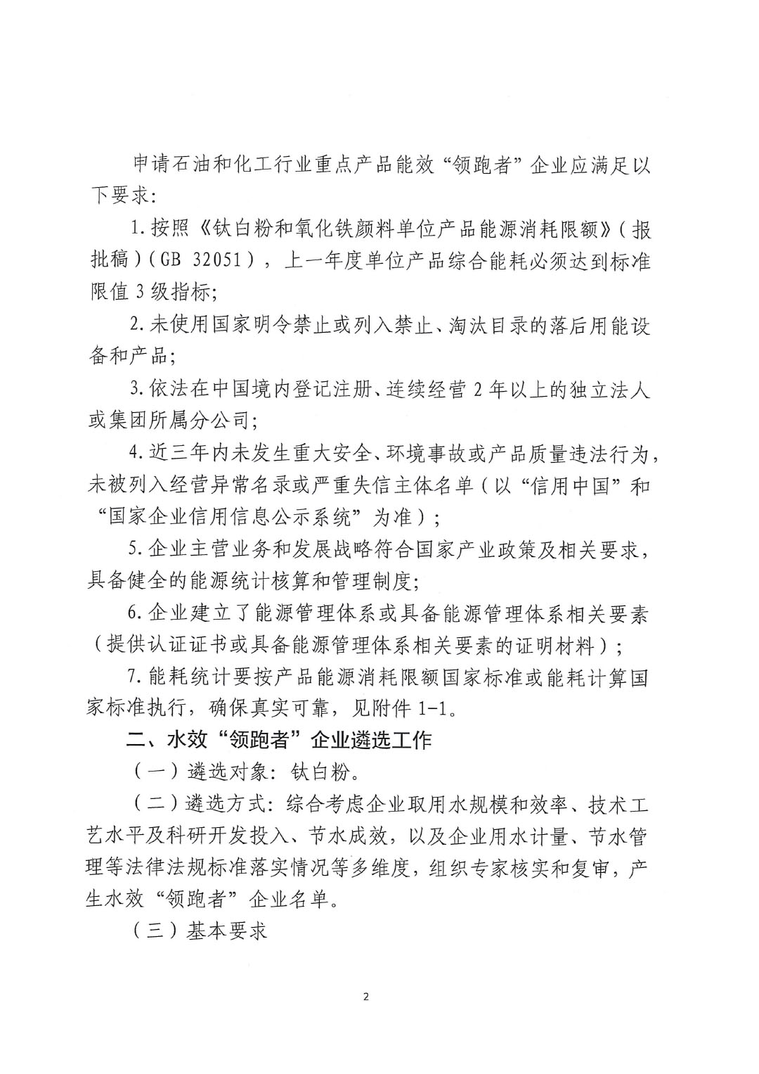 關(guān)于開(kāi)展2023年度石油和化工行業(yè)能效和水效“領(lǐng)跑者”企業(yè)遴選工作的通知20240408-2