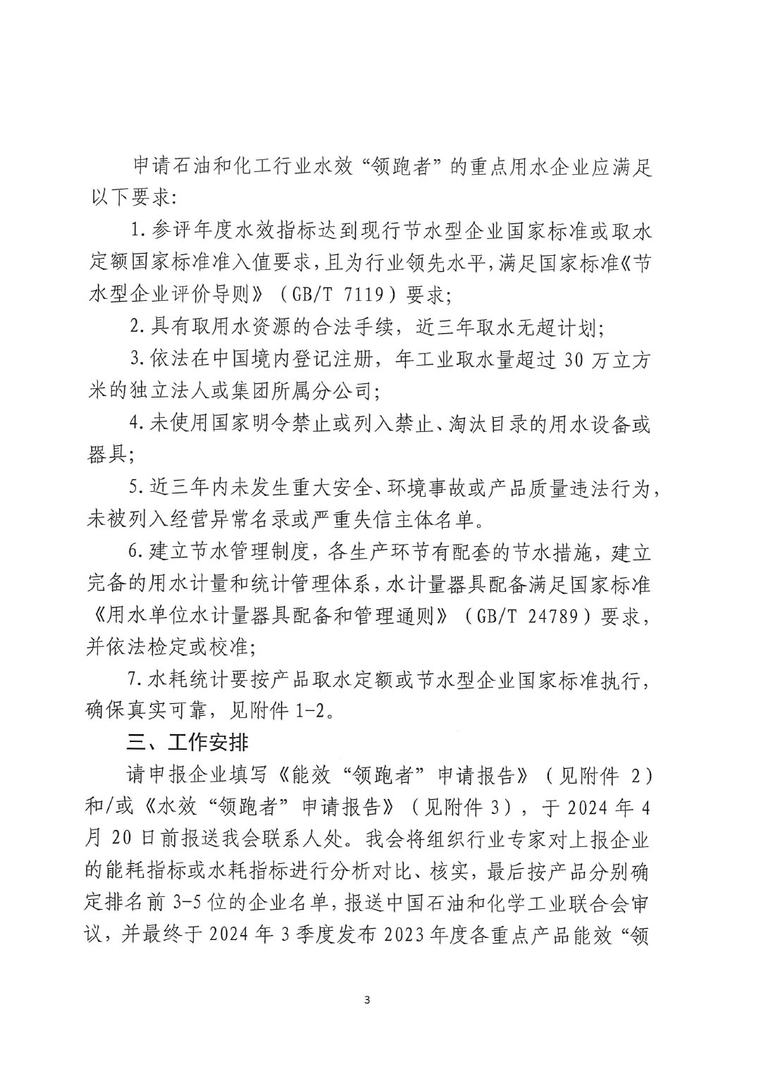 關(guān)于開(kāi)展2023年度石油和化工行業(yè)能效和水效“領(lǐng)跑者”企業(yè)遴選工作的通知20240408-3