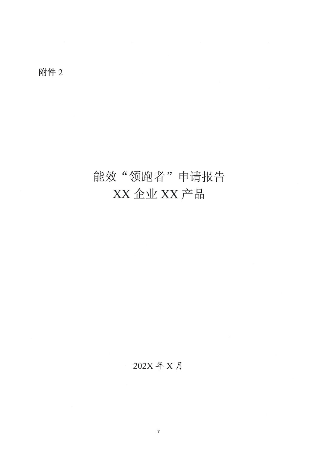 關(guān)于開(kāi)展2023年度石油和化工行業(yè)能效和水效“領(lǐng)跑者”企業(yè)遴選工作的通知20240408-7