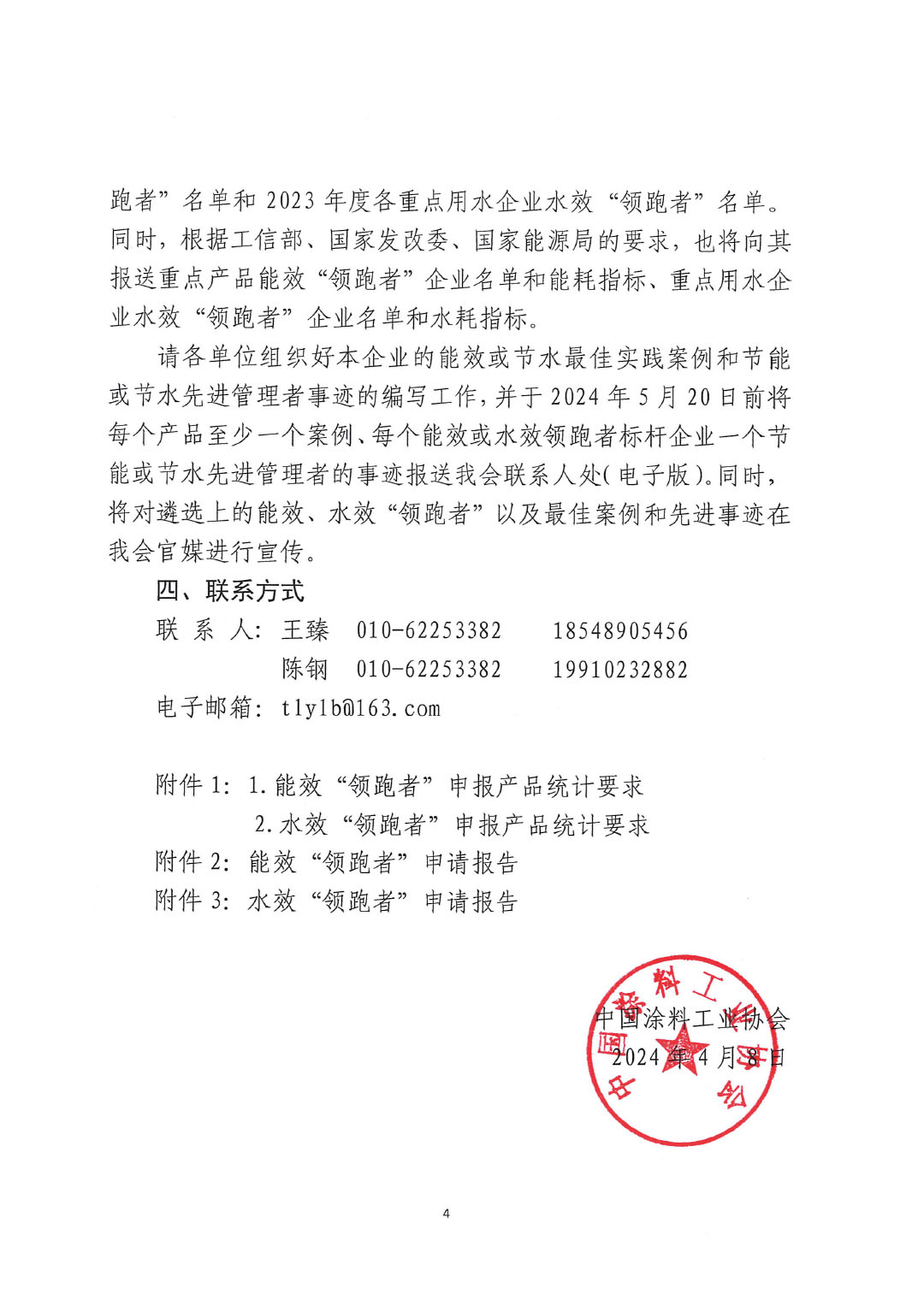 關(guān)于開(kāi)展2023年度石油和化工行業(yè)能效和水效“領(lǐng)跑者”企業(yè)遴選工作的通知20240408-4