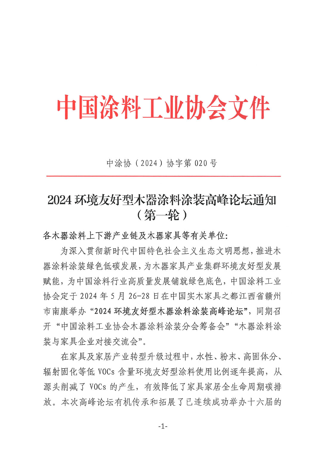 通知-2024環境友好型木器涂料涂裝高峰論壇(第一輪)-1