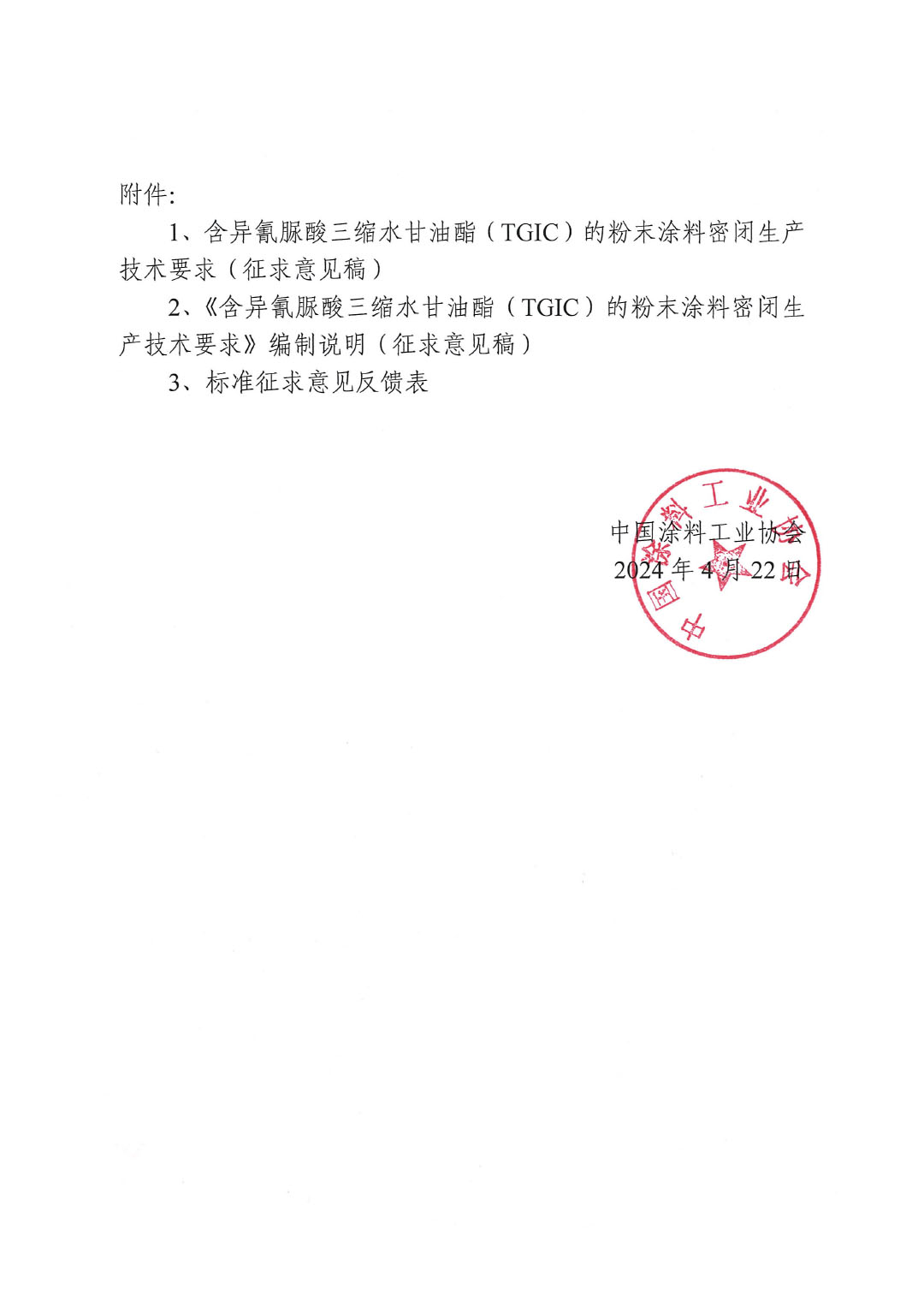 關于征求《含異氰脲酸三縮水甘油酯(TGIC)的粉末涂料密閉生產技術要求》團體標準意見并征集標準起草單位的函-2