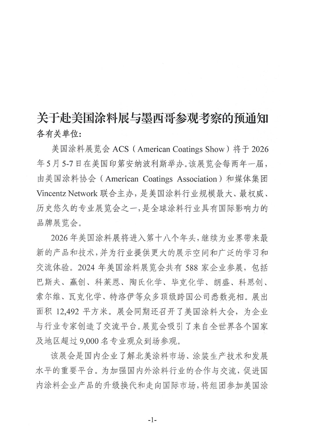 關于赴美國涂料展與墨西哥參觀考察的預通知-1