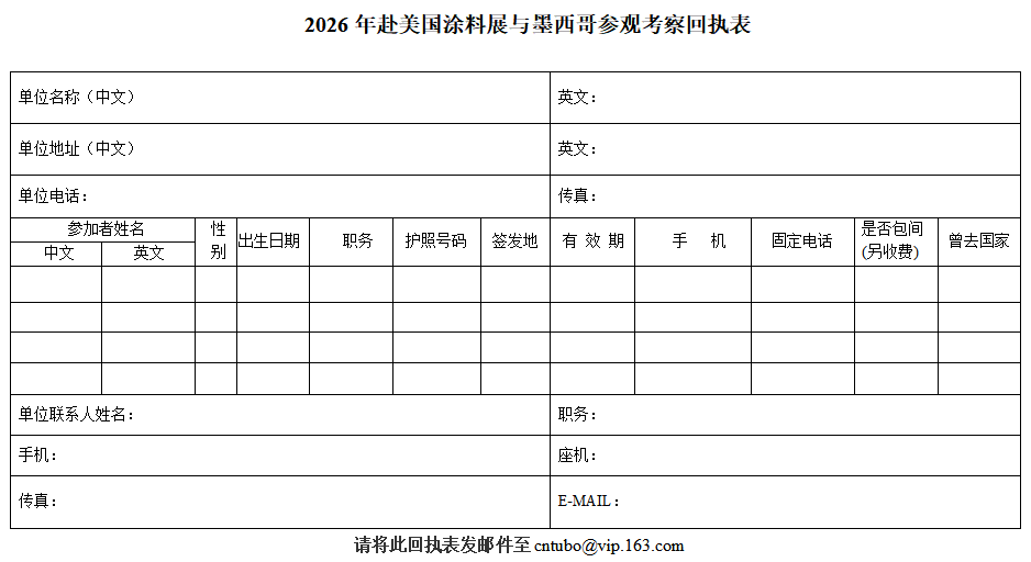 2026年赴美國涂料展與墨西哥參觀考察回執表