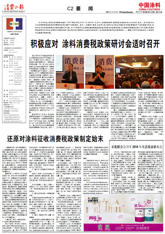 積極應(yīng)對(duì)涂料消費(fèi)稅政策研討會(huì)適時(shí)召開