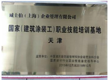 威士伯榮獲“國家（建筑涂裝工）職業(yè)技能培訓(xùn)基地”稱號