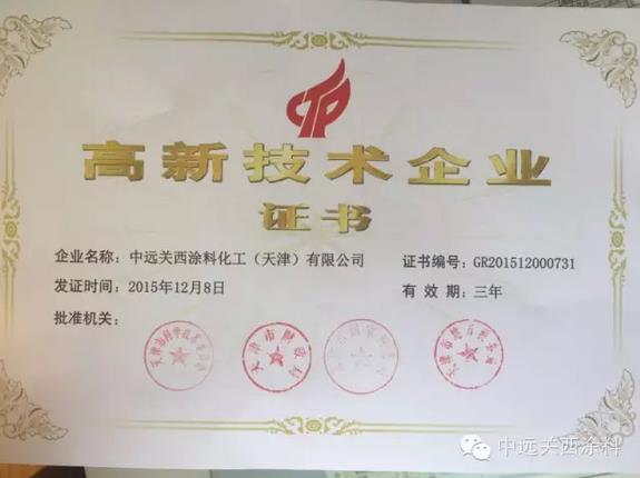 中遠關西涂料通過高新技術企業復審認定