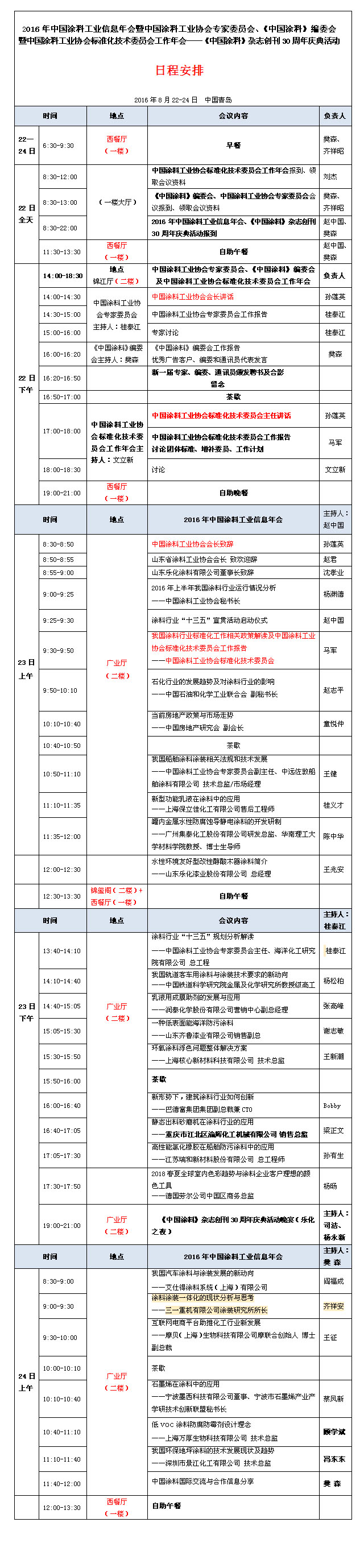 日程表-2016中國涂料工業信息年會.jpg 日程表-2016中國涂料工業信息年會.jpg